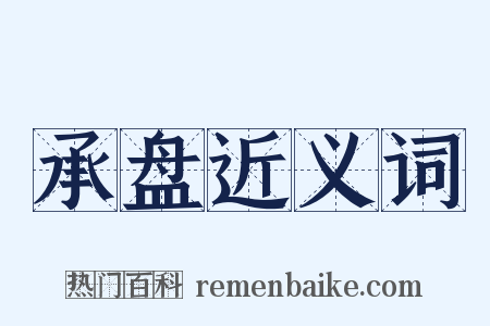 承盘近义词是什么意思的图片